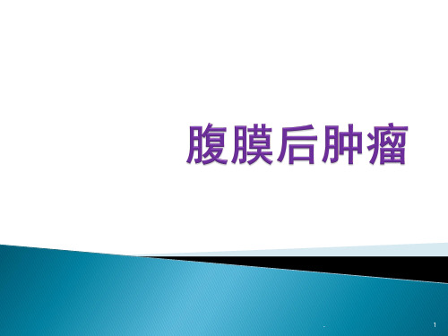 腹膜后肿瘤PPT参考课件