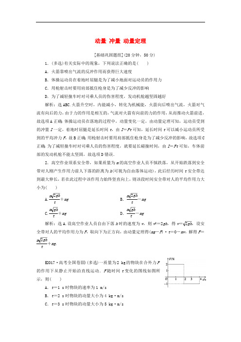 2020版高考物理一轮总复习第七章第1课时动量冲量动量定理基次时限时规范训练含解析新人教版