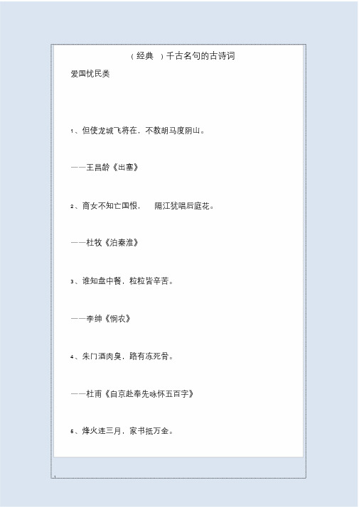 经典千古名句的古诗词.doc