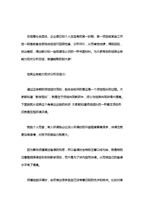 业务能力评价｜徒弟业务能力现状分析总结3篇
