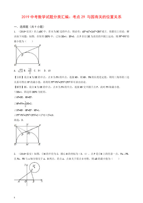 2019中考数学试题分类汇编考点29与园有关的位置关系含解析.doc