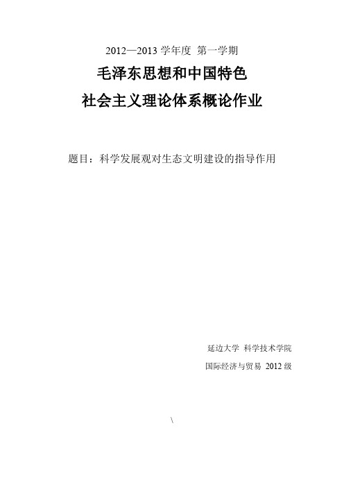 科学发展观对生态文明建设的指导作用