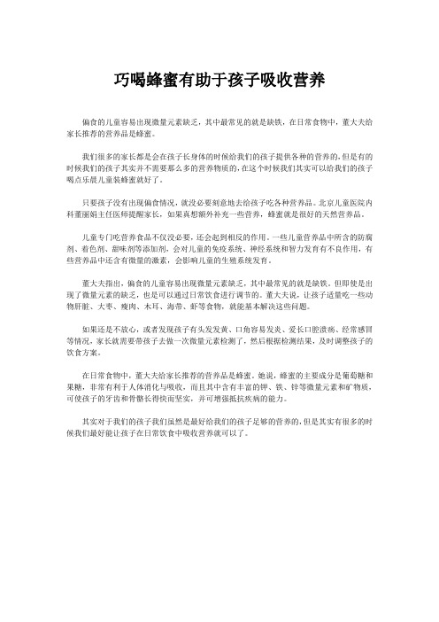 巧喝蜂蜜有助于孩子吸收营养