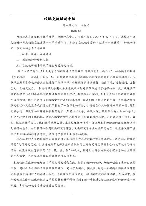 校际交流活动总结