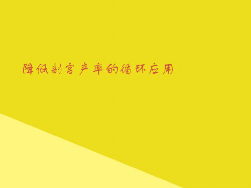 降低剖宫产率的循环应用PPT资料(正式版)