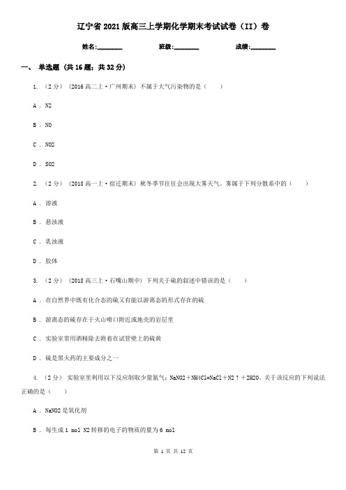 辽宁省2021版高三上学期化学期末考试试卷(II)卷