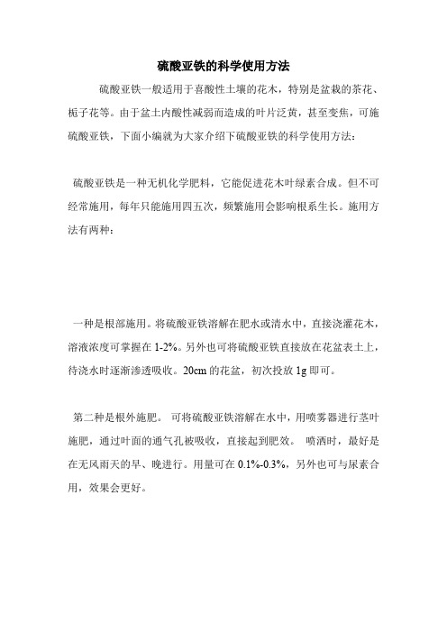 硫酸亚铁的科学使用方法