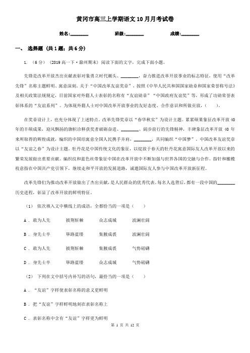 黄冈市高三上学期语文10月月考试卷