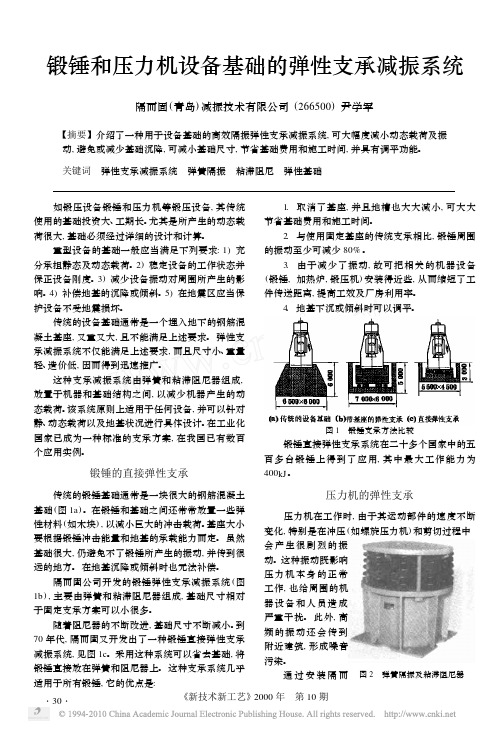 锻锤和压力机设备基础的弹性支承减振系统_尹学军