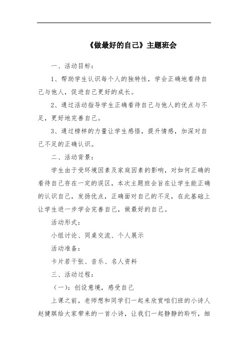 《做最好的自己》主题班会
