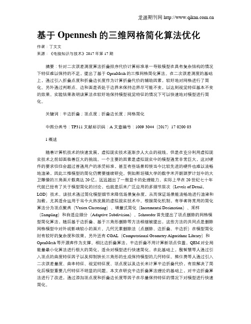 基于Opennesh的三维网格简化算法优化