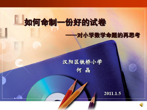 如何命制一份好的小学数学试卷  ppt课件