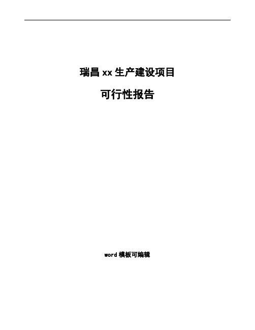 瑞昌编写可行性研究报告(立项备案范文)