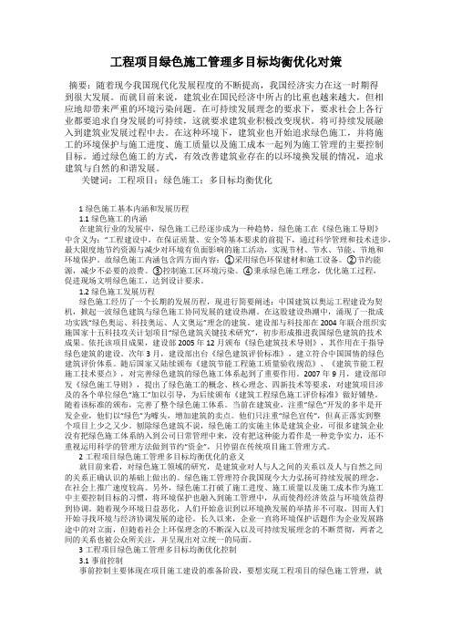 工程项目绿色施工管理多目标均衡优化对策