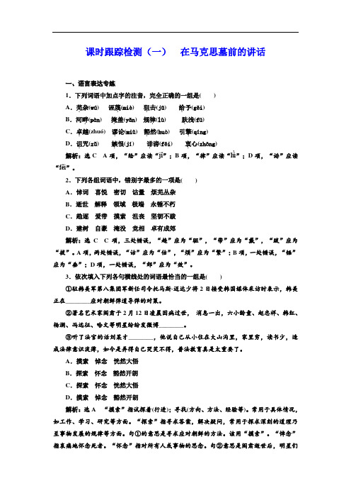 标题-2017-2018学年高中语文三维设计苏教版必修4浙江专用：课时跟踪检测(一)  在马克思墓前的讲话