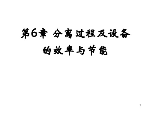 分离工程_第6章_分离过程及设备的效率与节能