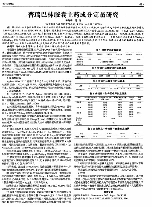 普瑞巴林胶囊主药成分定量研究