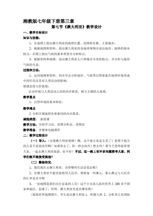 湘教版地理七下8.7《澳大利亚》授课课程教学设计