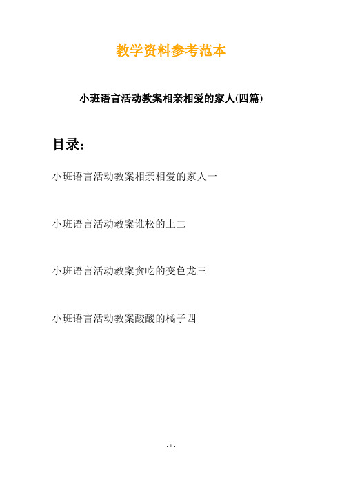 【创意教案】最新幼儿教育-小班语言活动教案相亲相爱的家人(四篇)