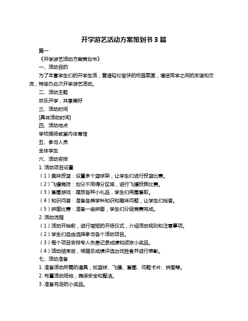 开学游艺活动方案策划书3篇