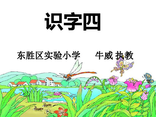 一年级语文下《识字4识字4》516PPT课件 一等奖名师公开课比赛优质课评比试讲