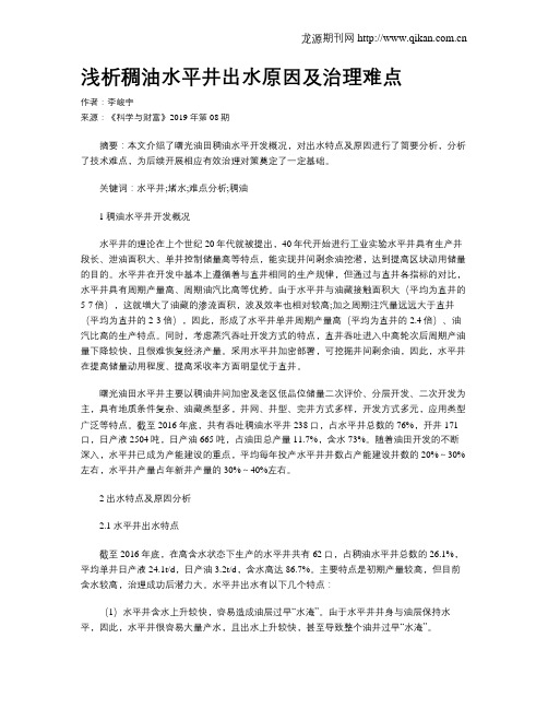 浅析稠油水平井出水原因及治理难点
