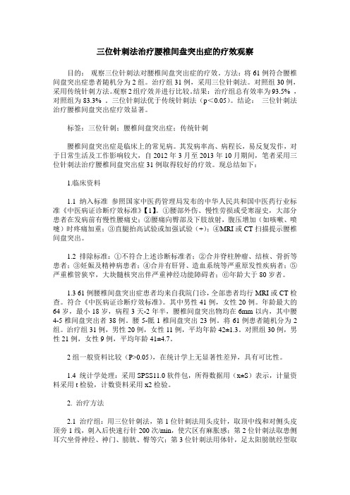 三位针刺法治疗腰椎间盘突出症的疗效观察