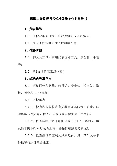 磷酸二铵仪表日常巡检及维护作业指导书