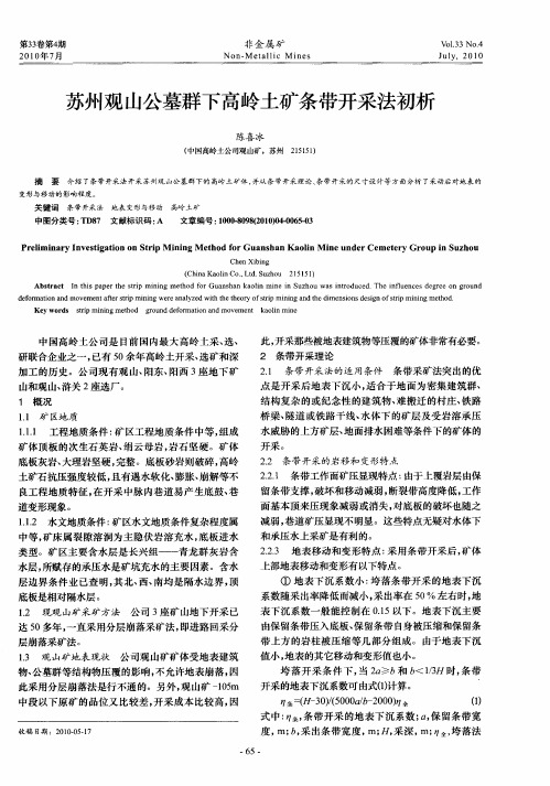 苏州观山公墓群下高岭土矿条带开采法初析