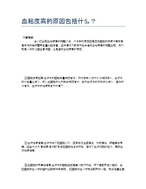 血粘度高的原因包括什么？【医学养生常识】