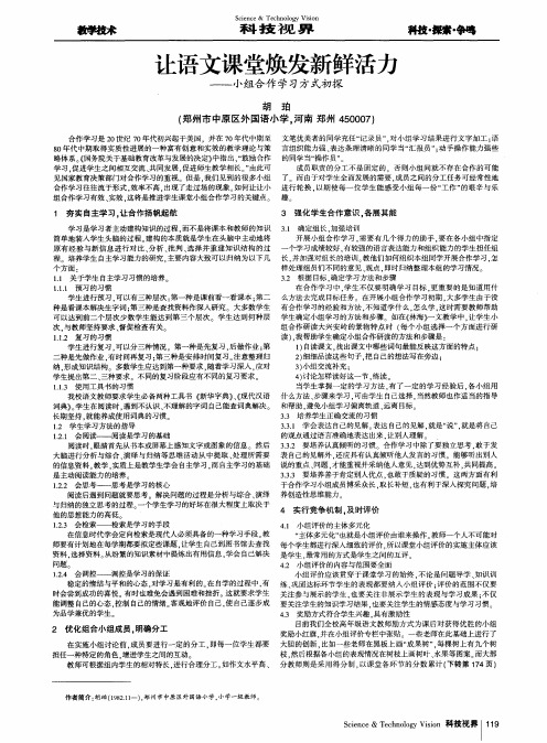 让语文课堂焕发新鲜活力——小组合作学习方式初探