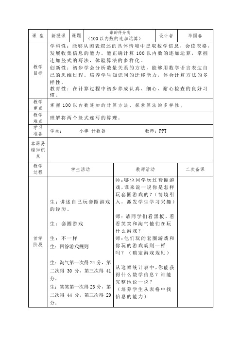 二年级上册数学教案-1.1 谁的得分高 100以内数的连加运算｜北师大版(2014秋)