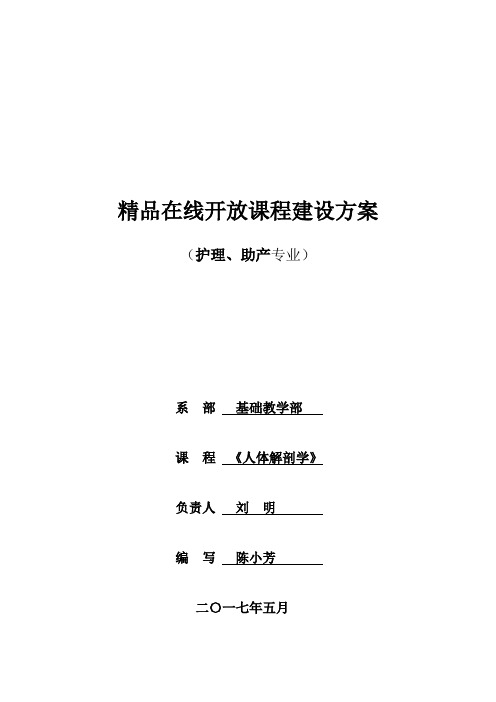 精品在线开放课程建设方案-广东茂名健康职业学院
