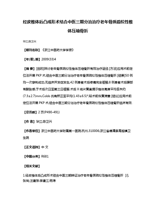 经皮椎体后凸成形术结合中医三期分治治疗老年骨质疏松性椎体压缩骨折