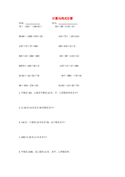 四年级数学下册《计算与列式》专项练习题新人教版