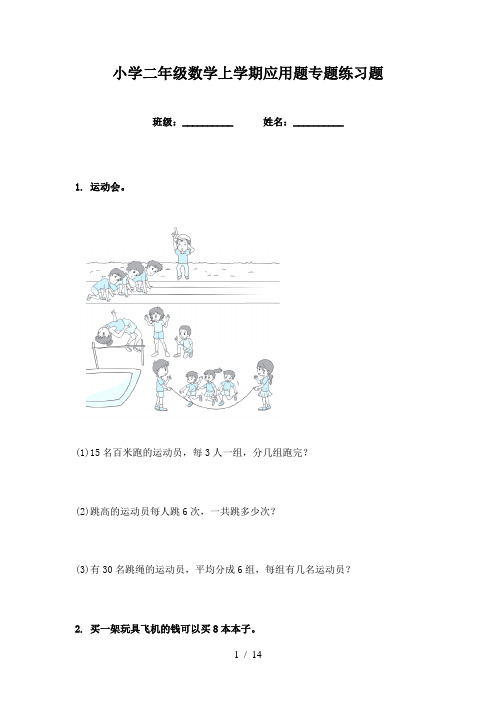 小学二年级数学上学期应用题专题练习题