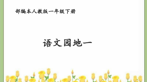 一年级下册语文课件：第一单元《语文园地一》-人教部编版(共31张PPT)