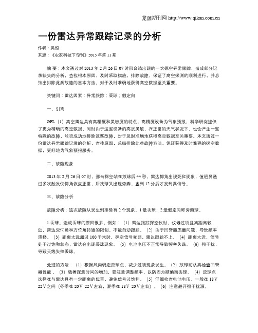 一份雷达异常跟踪记录的分析