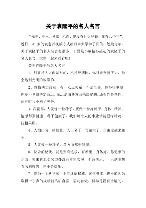 关于袁隆平的名人名言_袁隆平经典语录勉励年轻人