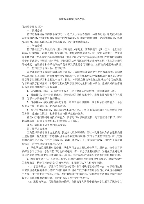 篮球教学教案(精选7篇)