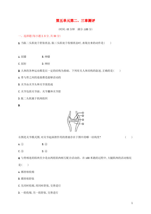 八年级生物上册 第五单元第二三章测评新人教版