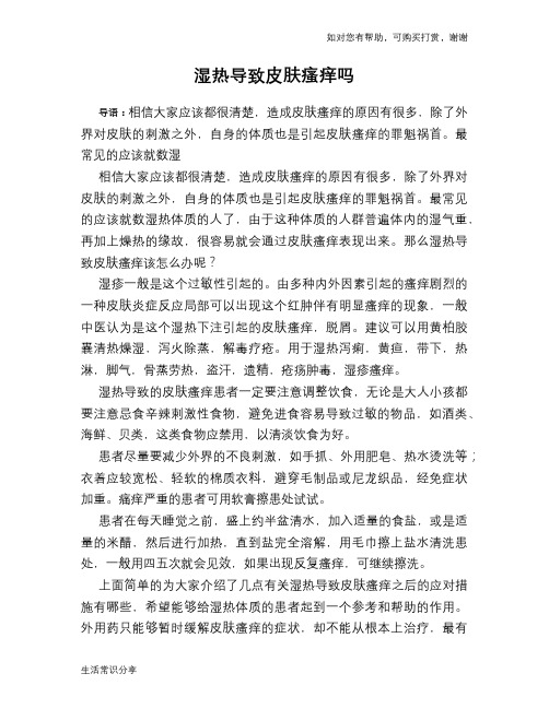 湿热导致皮肤瘙痒吗