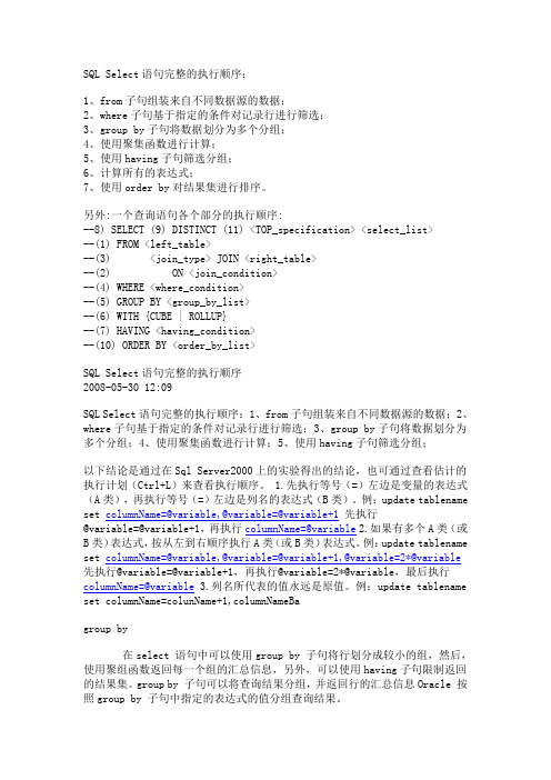 Select语句完整的执行顺序