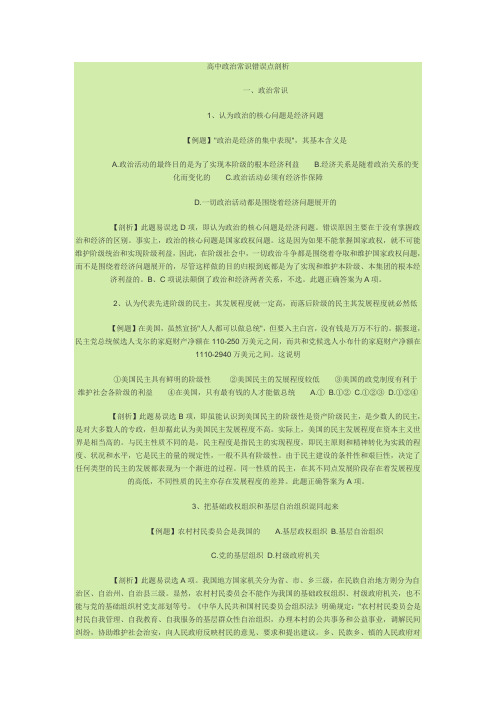 高中政治常识错误点剖析