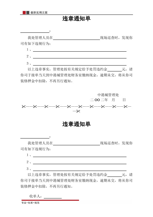 [物业管理]违规通知单(标准范本)