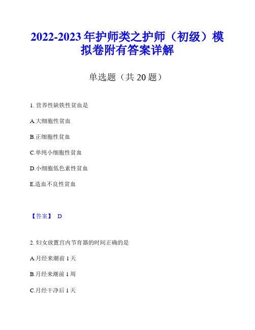 2022-2023年护师类之护师(初级)模拟卷附有答案详解