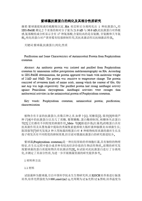 紫球藻抗菌蛋白的纯化及其部分性质研究