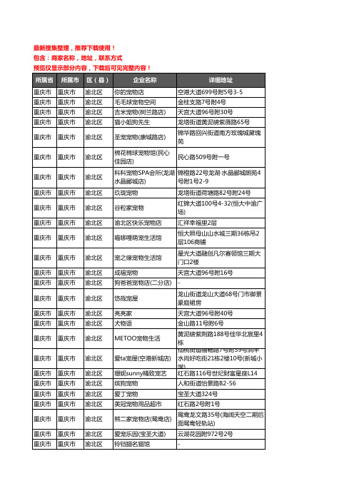 新版重庆市重庆市渝北区宠物店企业公司商家户名录单联系方式地址大全315家