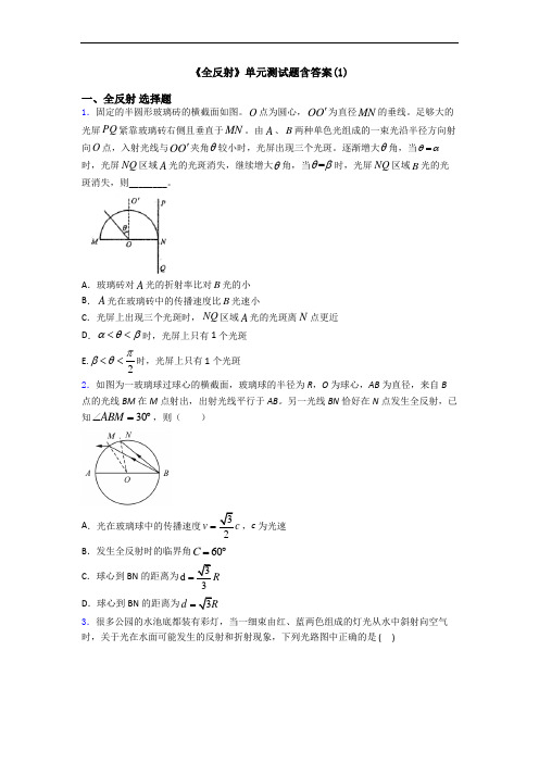 《全反射》单元测试题含答案(1)
