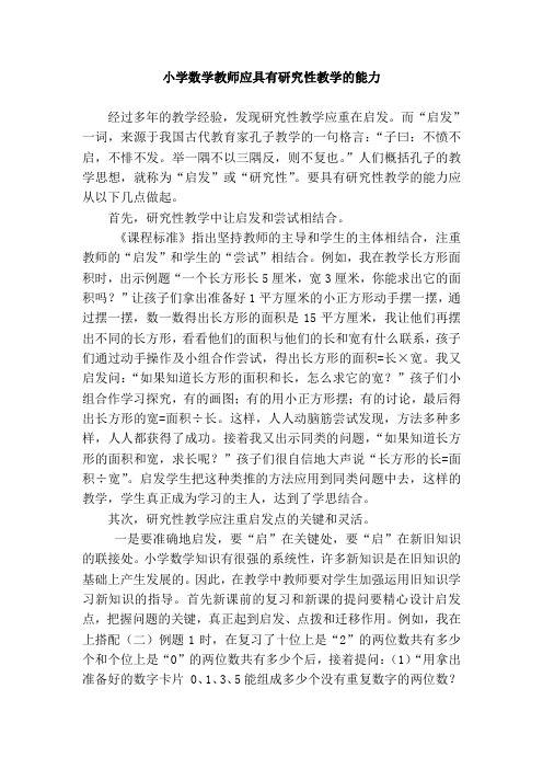 小学数学教师应具有研究性的教学能力